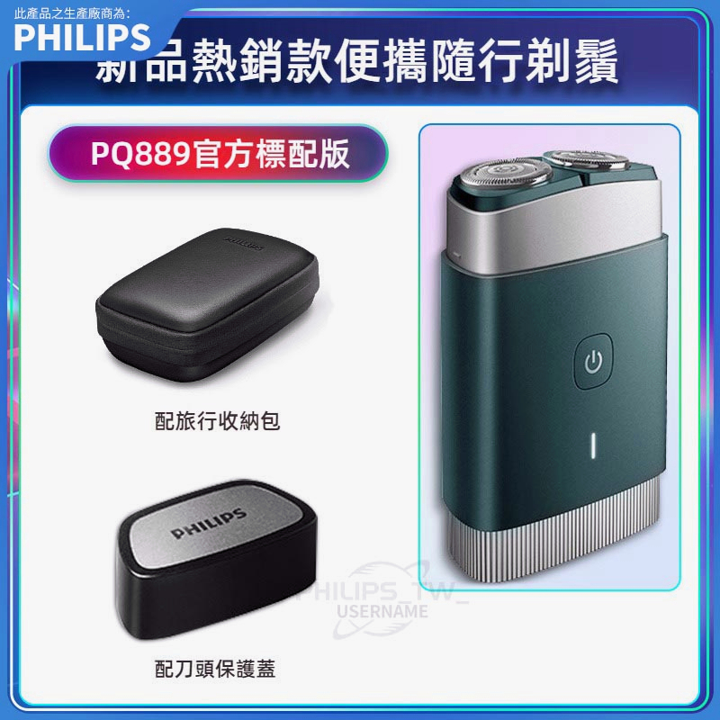 USB充電 PHILIPS 飛利浦 電鬍刀 便携剃鬚刀 PQ888 電動刮鬍刀 刮鬍刀 旅行出差 電動剃鬚刀 PQ889 | 蝦皮購物