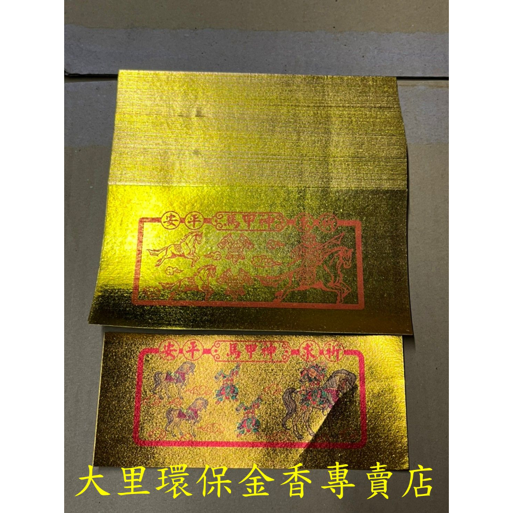【大里】 全金面金紙 壽金 刈金 四方金 福金 銀紙 蓮花金 蓮花銀 神甲馬 更衣 金白錢 天尺 環保金紙 拜拜 金紙 | 蝦皮購物
