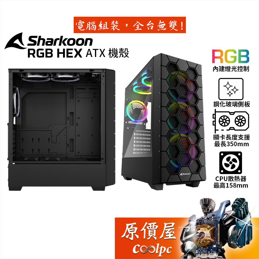 Sharkoon RGB HEX ATX機殼/卡長38/U高17.2/玻璃透側/原價屋| 蝦皮購物