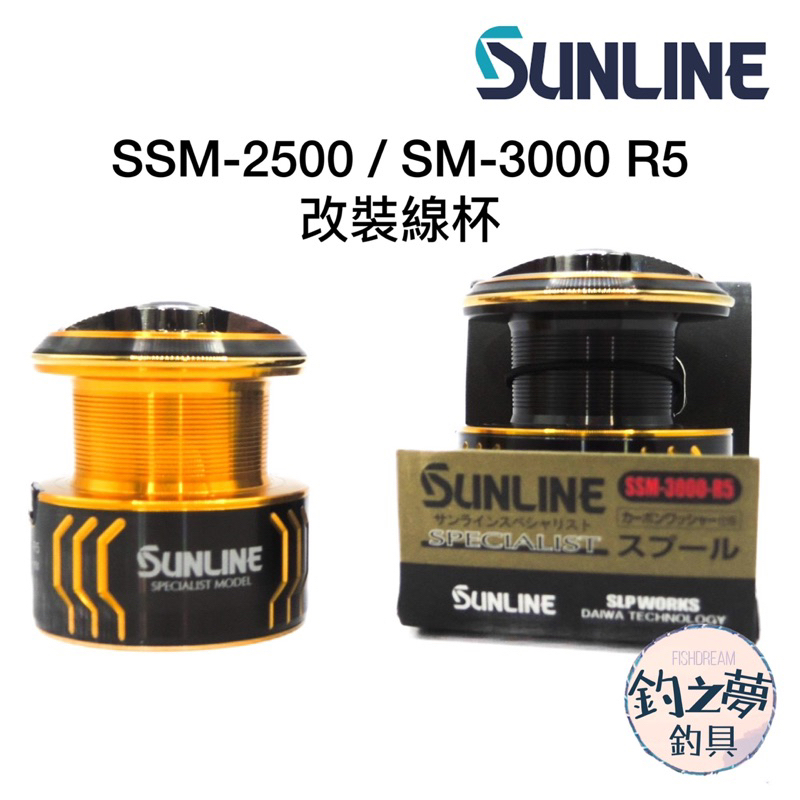 釣之夢~SUNLINE 23年新款SSM-2500 SSM-3000 R5 改裝線杯手煞車捲線器 