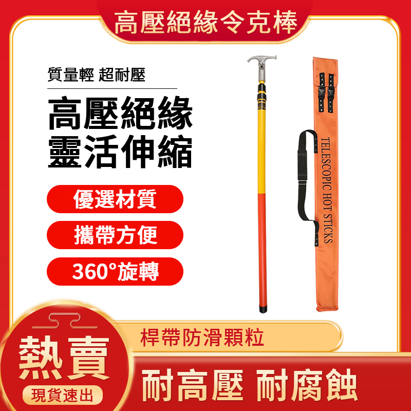 🔥台灣12H現貨🔥 天高電力 高壓令克棒 絕緣伸縮令克棒 伸縮拉閘桿 玻璃鋼操作桿 4節6米 | 蝦皮購物