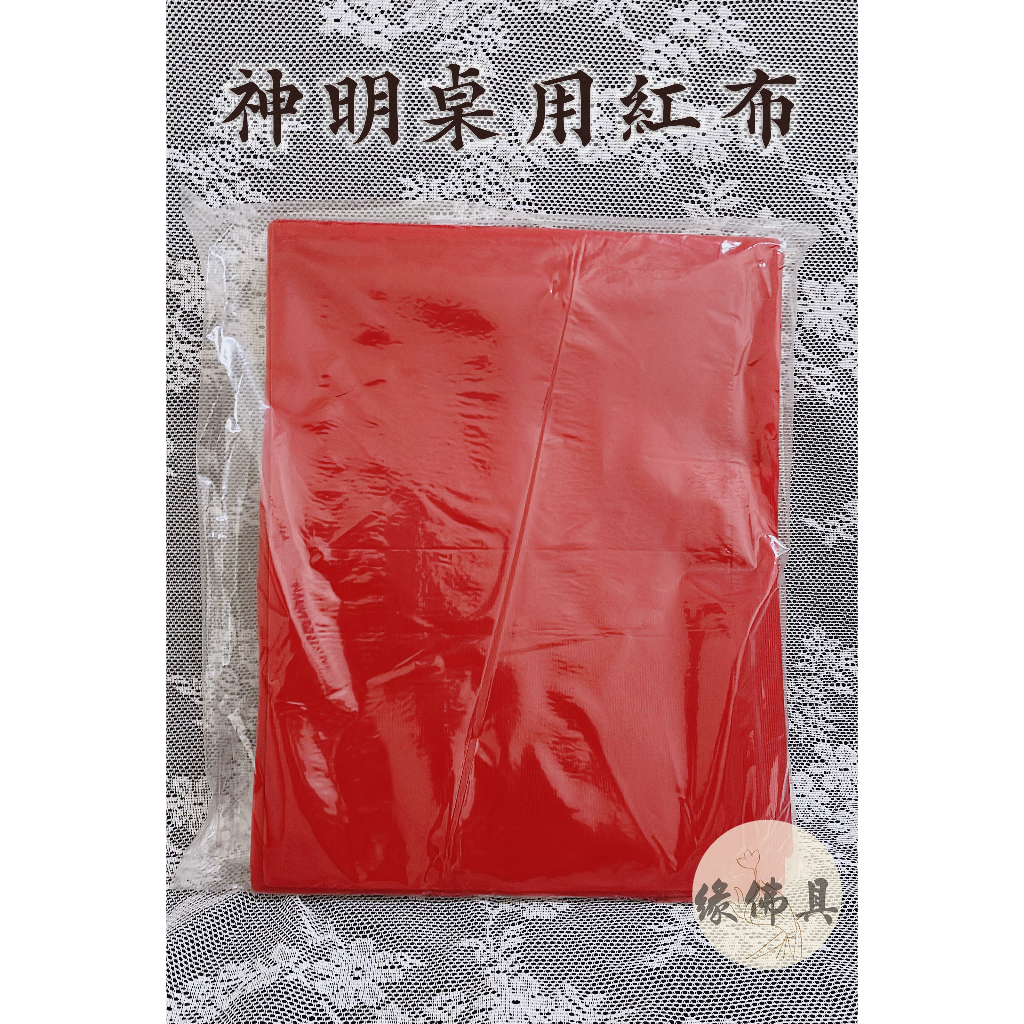 『緣佛具』安座 神桌紅布 紅絨布 紅布 7尺 神桌用 神櫥用 神桌 上下桌 入厝 廟會 供奉 開工 普渡 拜拜 佛具用品 | 蝦皮購物