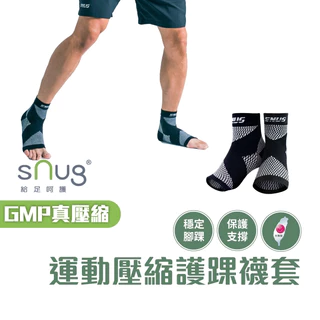 sNug【台灣製運動壓縮護踝襪套一雙】真壓縮機能系列 預防扭傷 穩定腳踝 保護支撐 漸進加壓 輕薄透氣 現貨 尺寸可選