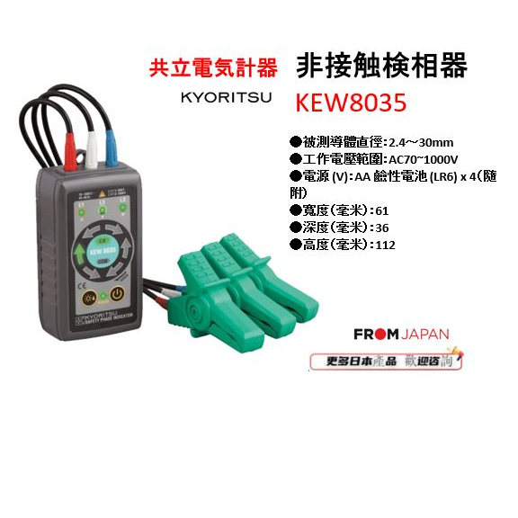 (未使用･未開封品)　共立電気計器 (KYORITSU) 8035 非接触検相器 vf3p617 ◇共立電気計器(KYORITSU) 非接触検相器 KEW8035【越谷店】 – アクト