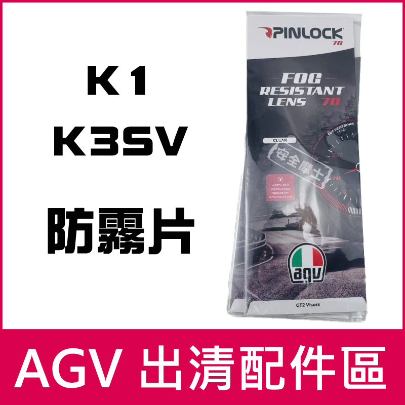AGV配件 K3-SV K3SV K1 鏡片〆電鍍片〆防霧片〆零件 | 蝦皮購物