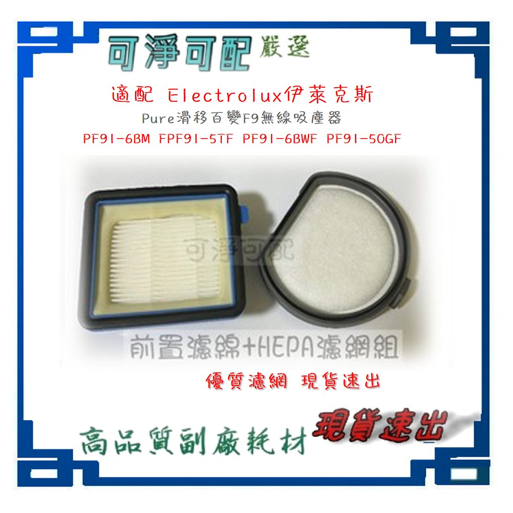 適用伊萊克斯Pure滑移百變F9無線吸塵器PF91-6BMF 6BWF 5BTF前置濾棉HEPA濾網 | 蝦皮購物