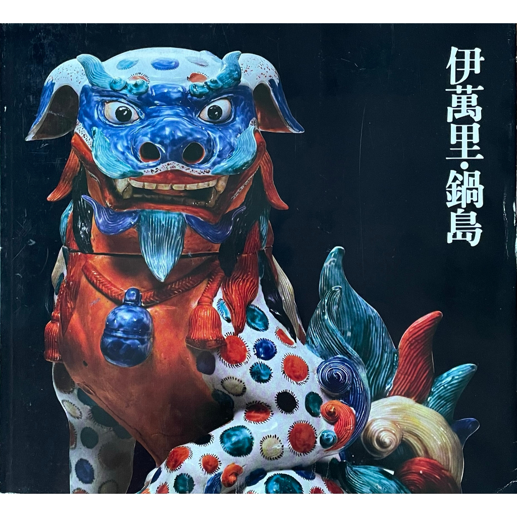 鍋島燒- 優惠推薦- 2024年4月| 蝦皮購物台灣