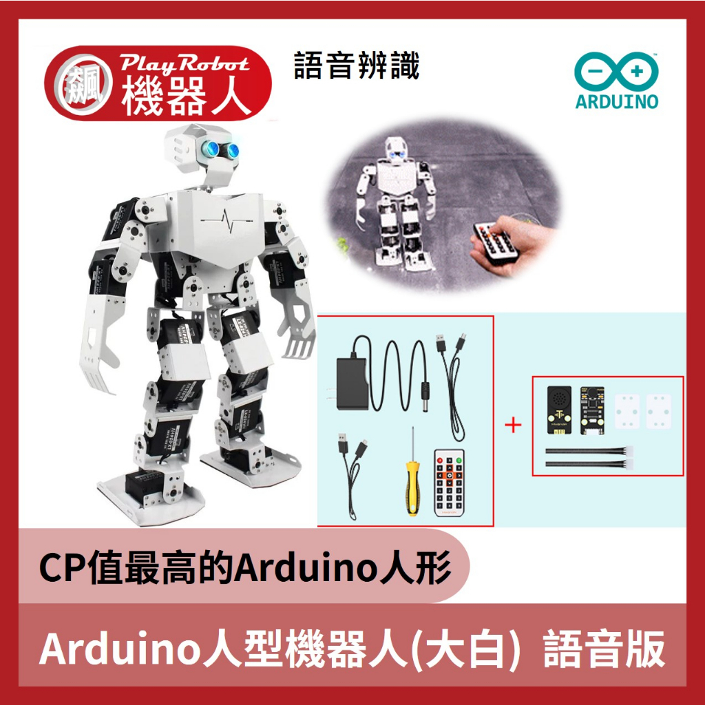 【飆機器人】台灣總代理 Arduino TonyBot 人型機器人 豪華版 仿生人形 編程機器人 幻爾 二次開發套件 | 蝦皮購物