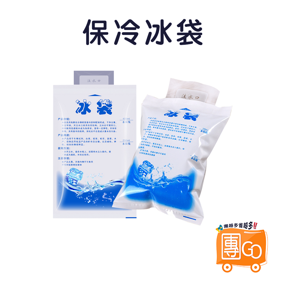 保冷冰袋【團GO】水冷袋 保冰袋 冰袋 冷冰包 保冷劑 冰包 冰寶 注水冰袋 保鮮冷藏袋 保鮮袋 冷藏袋 冰敷袋 | 蝦皮購物