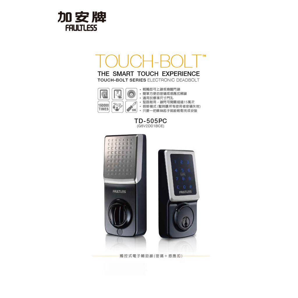 【FAULTLESS 加安】 TD-505PC三合一 卡片 密碼 鑰匙 門鎖 電子鎖 輔助鎖 代客安裝 | 蝦皮購物