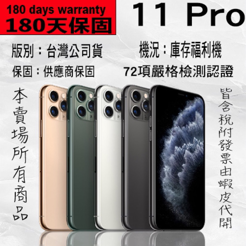 ✨新聞網紅指定優質店家含稅附發票  IPhone 11 Pro 64/256/512