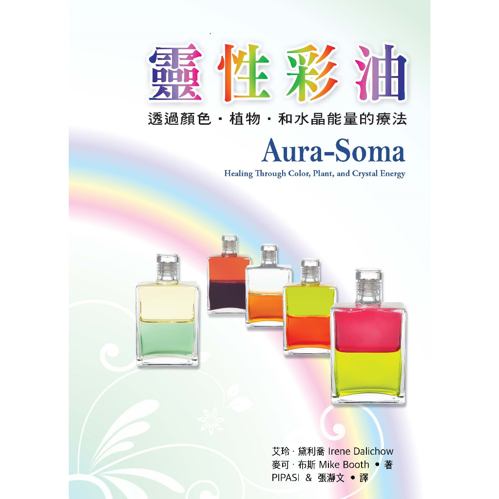 現貨] 2023最新版靈性彩油Aura-Soma 透過顏色、植物和水晶能量的療法書