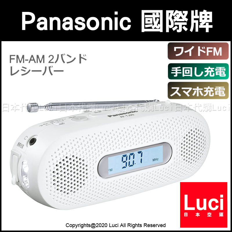 日本Panasonic 國際牌地震防災收音機FM AM RF-TJ20 LED照明燈手搖發電