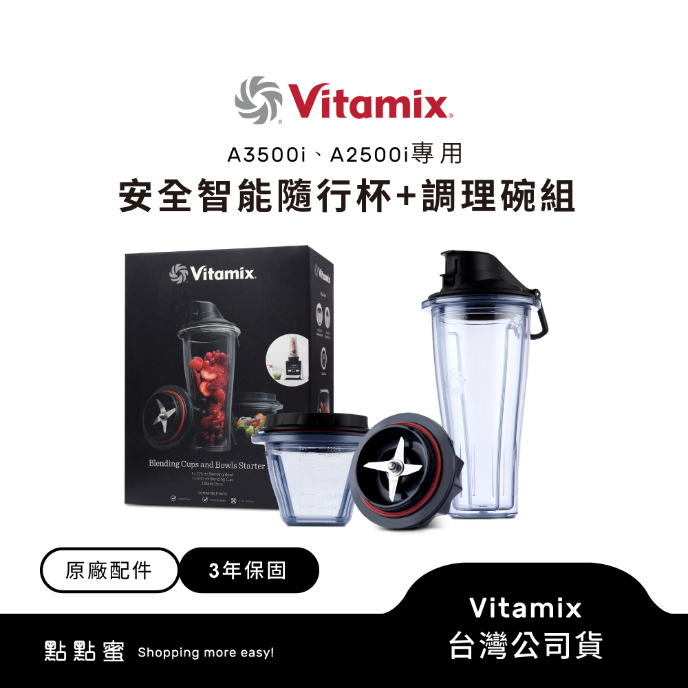 美國Vitamix安全智能隨行杯+調理碗組-A2500i與A3500i專用-台灣官方公司