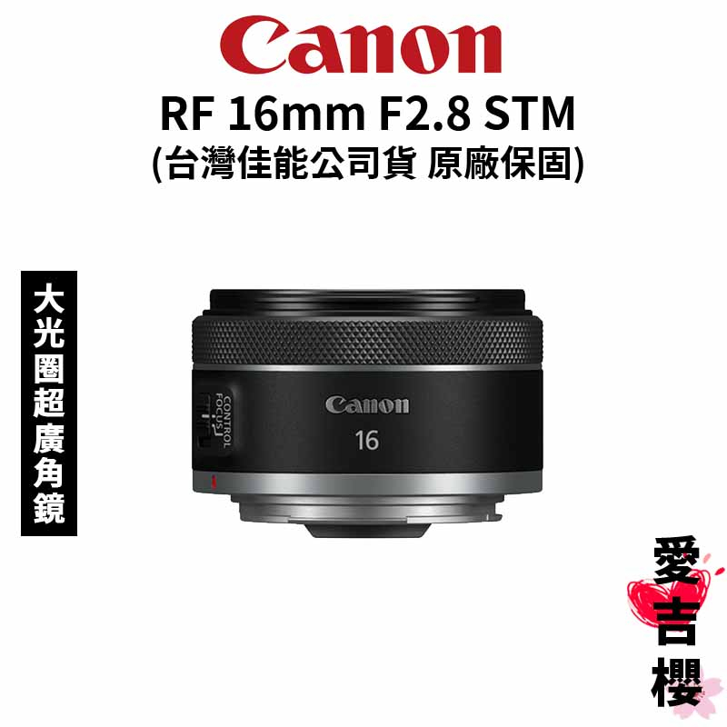 Canon】RF 16mm F2.8 STM 超輕巧標準定焦鏡(公司貨) #超便宜#CP值最高