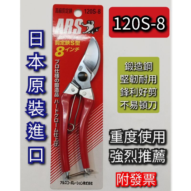 日本原裝進口 ARS 鍛造鋼 120S-8 花剪 枝條剪 採果剪 附發票 | 蝦皮購物