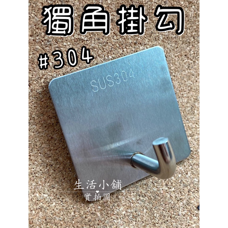 現貨 3M背膠 不鏽鋼獨角掛勾 強力掛鉤 304掛勾 防水 防鏽 3M背膠 不鏽鋼掛勾 掛勾 防水掛鉤 黏勾 掛勾 | 蝦皮購物