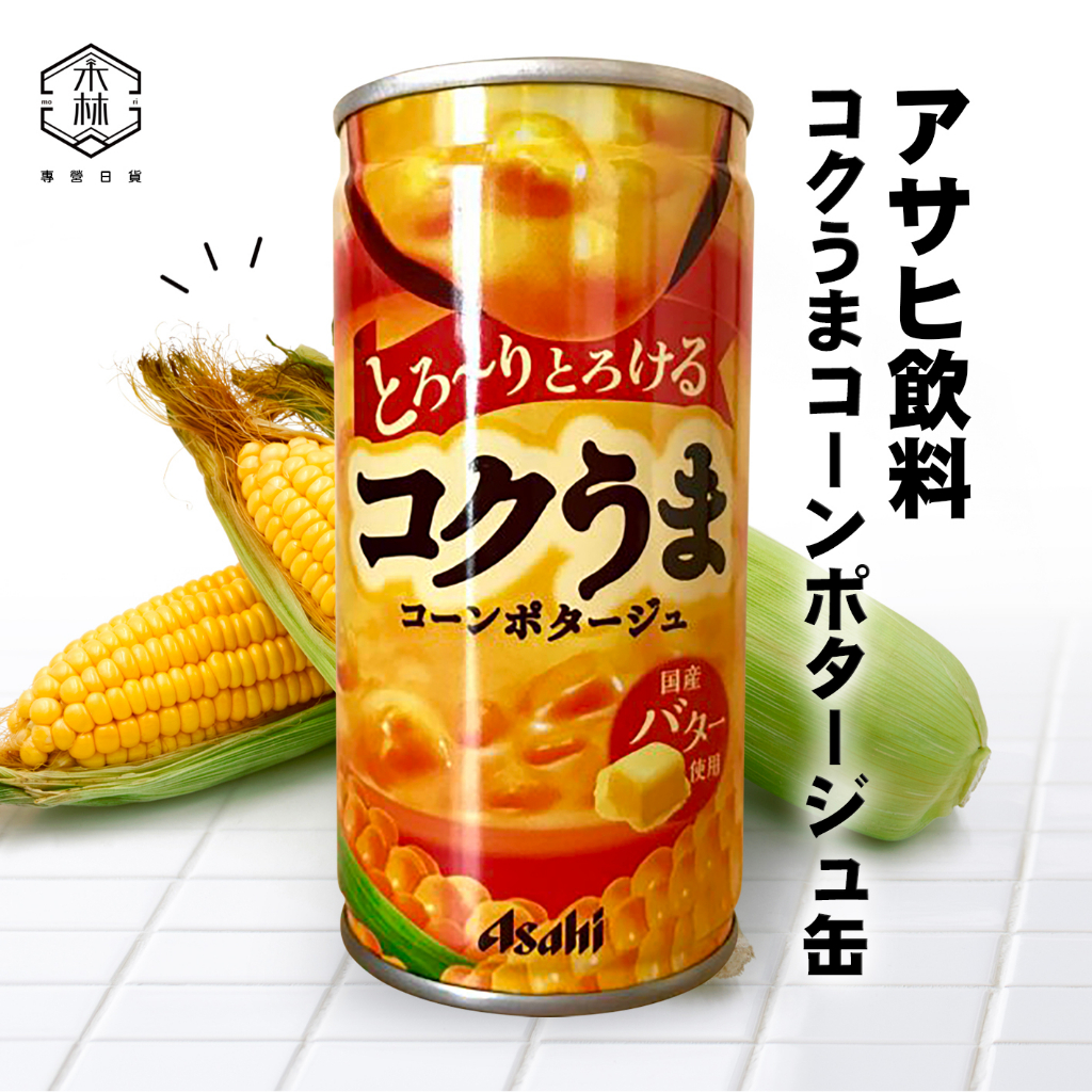 【日和森現貨】🌽日本朝日玉米濃湯罐🌽奶油玉米濃湯 日本販賣機濃湯 Asahi 朝日 玉米湯 罐裝玉米濃湯 即食玉米濃湯 | 蝦皮購物