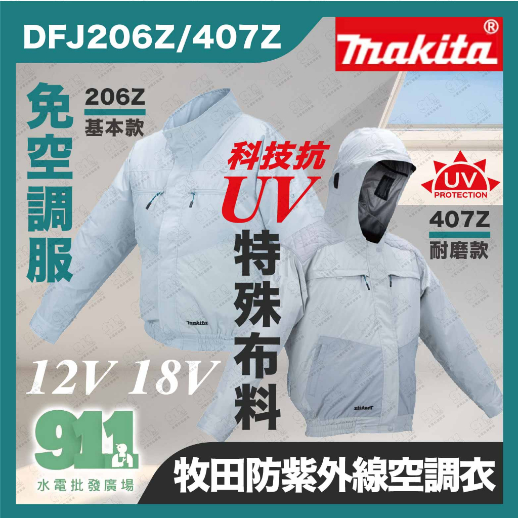 鈺興水電材料』附發票牧田makita 18V 免空調服DFJ407Z 空機DFJ206Z防