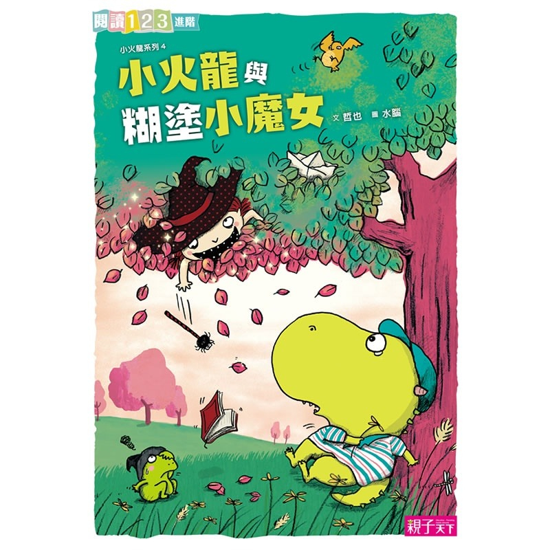 【親子天下】小火龍氣象預報 上學記 大賽車 小火龍與糊塗小魔女 棒球隊 便利商店 大鬧恐怖學園 火龍家庭故事集 | 蝦皮購物