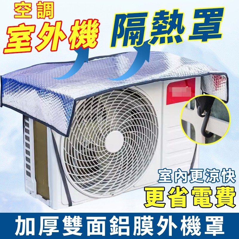 隔日到貨 室外機遮陽板 空調外機罩 鋁箔隔熱膜 室外機遮陽 空調罩 冷氣機罩 冷氣室外機隔熱墊 空調遮雨罩 節能省電 | 蝦皮購物