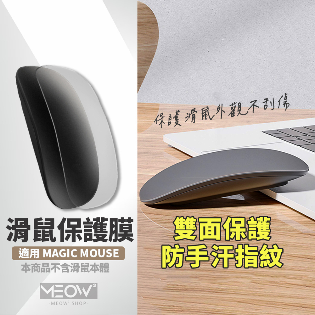 Magic Mouse 保護貼 防指紋 保護膜 適用 2 1代 磨砂霧面 Apple Mac 滑鼠 鼠標保護【台灣現貨】 | 蝦皮購物