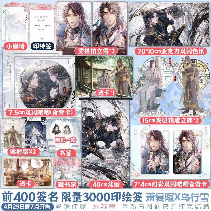 多款贈品可選】不見上仙三百年2 木蘇里著蕭複暄烏行雪含未披露