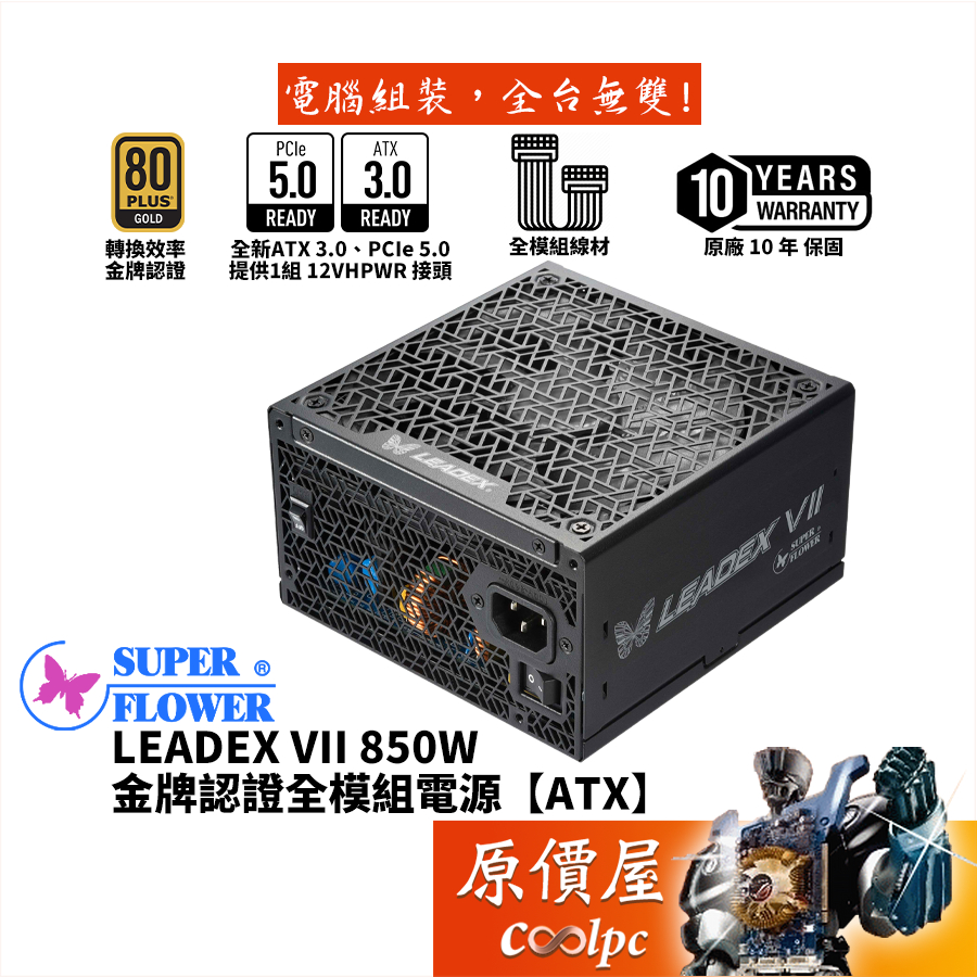 SuperFlower振華LEADEX VII 850W 金牌全模電源/ATX3/PCIe5/原價屋