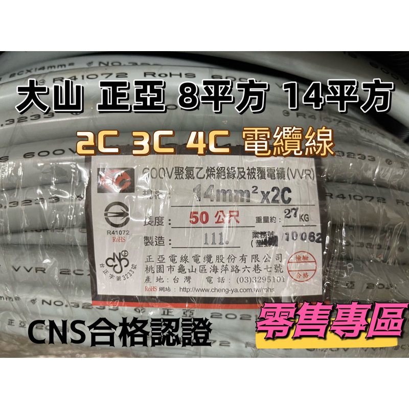 大山牌 正亞牌 電纜線 零售專區 8mm 14mm 平方 2C.3C.4C 每米價格（100cm) | 蝦皮購物