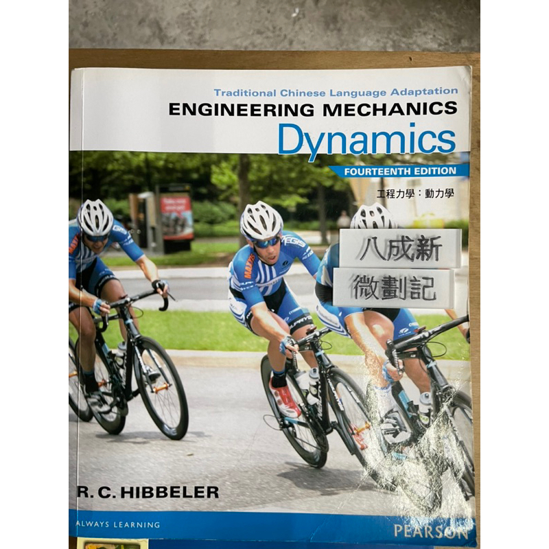 Engineering Mechanics: DYNAMICS 14th Edition （2016）王嫻聖 台灣培生教 | 蝦皮購物