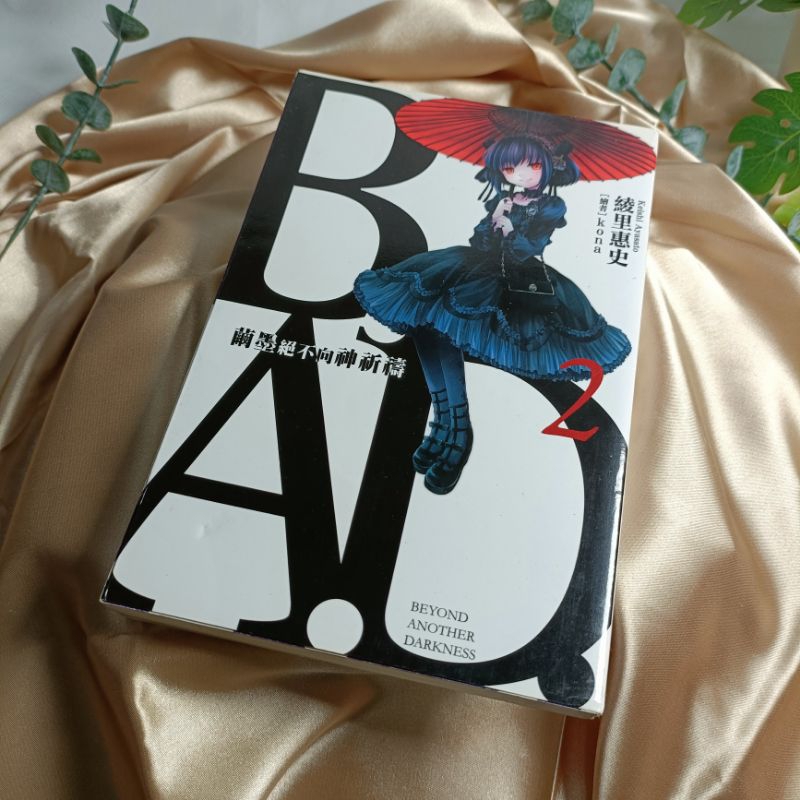 [二手書]科幻小說-B.A.D.事件簿(2)：繭墨絕不向神祈禱 | 蝦皮購物