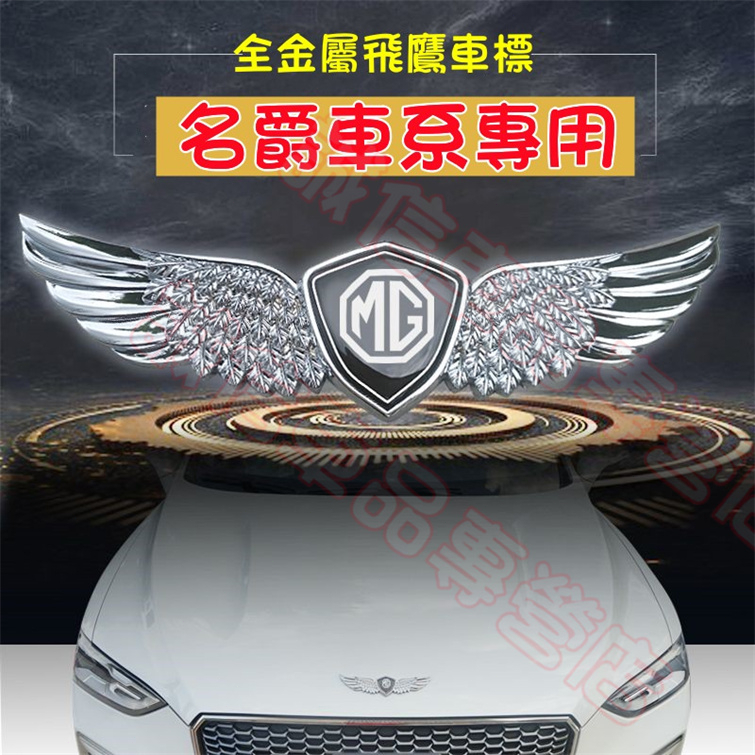 名爵MG 車標貼 車頭引擎蓋貼 中網立標貼 鋁合金車標貼MG HS適用車標裝飾貼 | 蝦皮購物