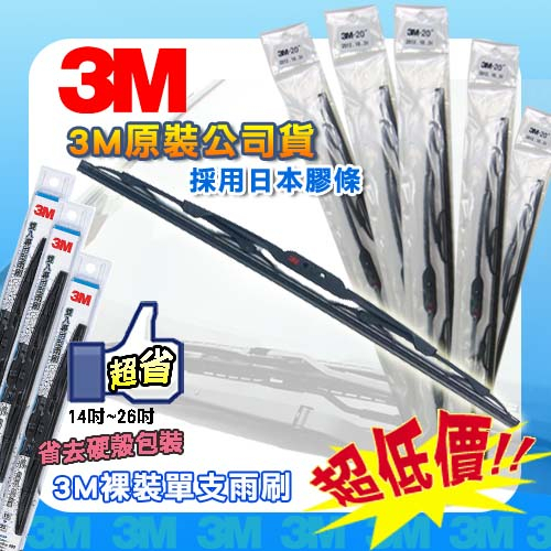 《台北慶徽含稅附發票》3M 雨刷 裸裝雨刷 汽車雨刷 勾式日系車使用(經銷商公司貨) | 蝦皮購物