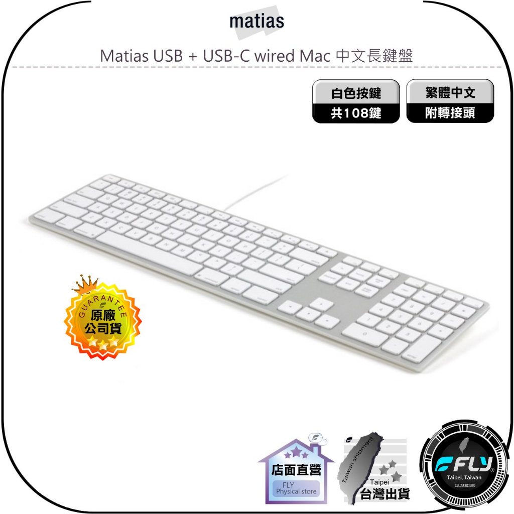 【Matias】USB + USB-C wired Mac 中文長鍵盤 公司貨 白色按鍵 銀灰色塑膠鍵盤 | 蝦皮購物