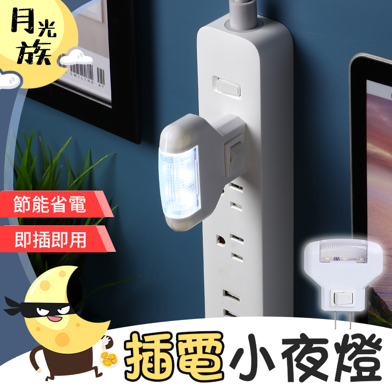 [節能省電]插電小夜燈 插電夜燈 led夜燈 LED 插座夜燈 插電小燈 小夜燈 夜燈【月光族小舖】 | 蝦皮購物