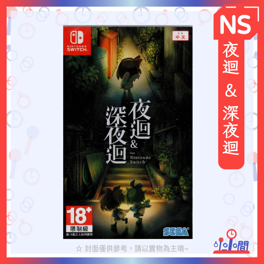 桃園小小間電玩NS 任天堂Switch 夜迴& 深夜迴中文版| 蝦皮購物