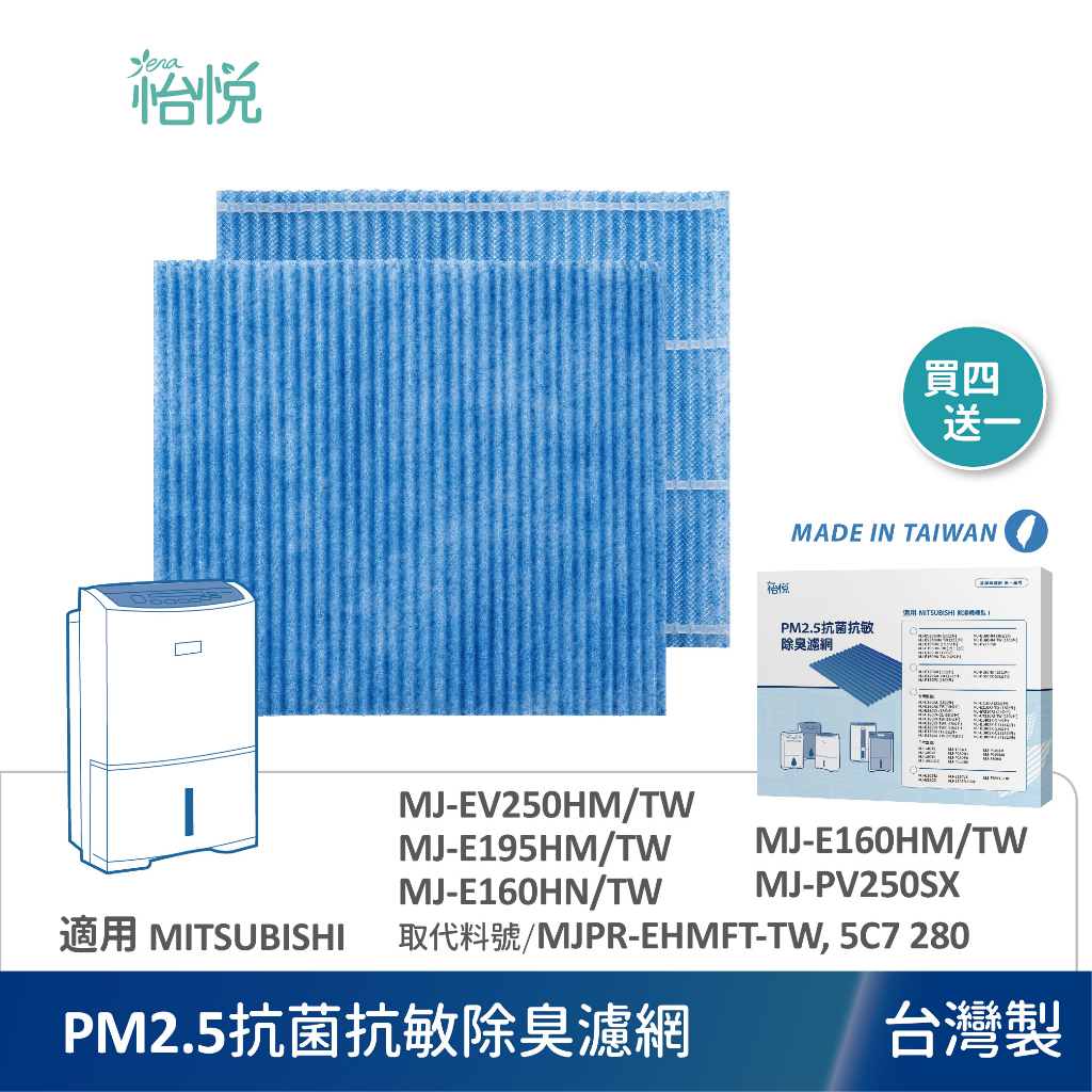 怡悅抗菌除臭PM2.5濾網適三菱MJ-EV250HM E195HM E160HN E160HM 除濕機