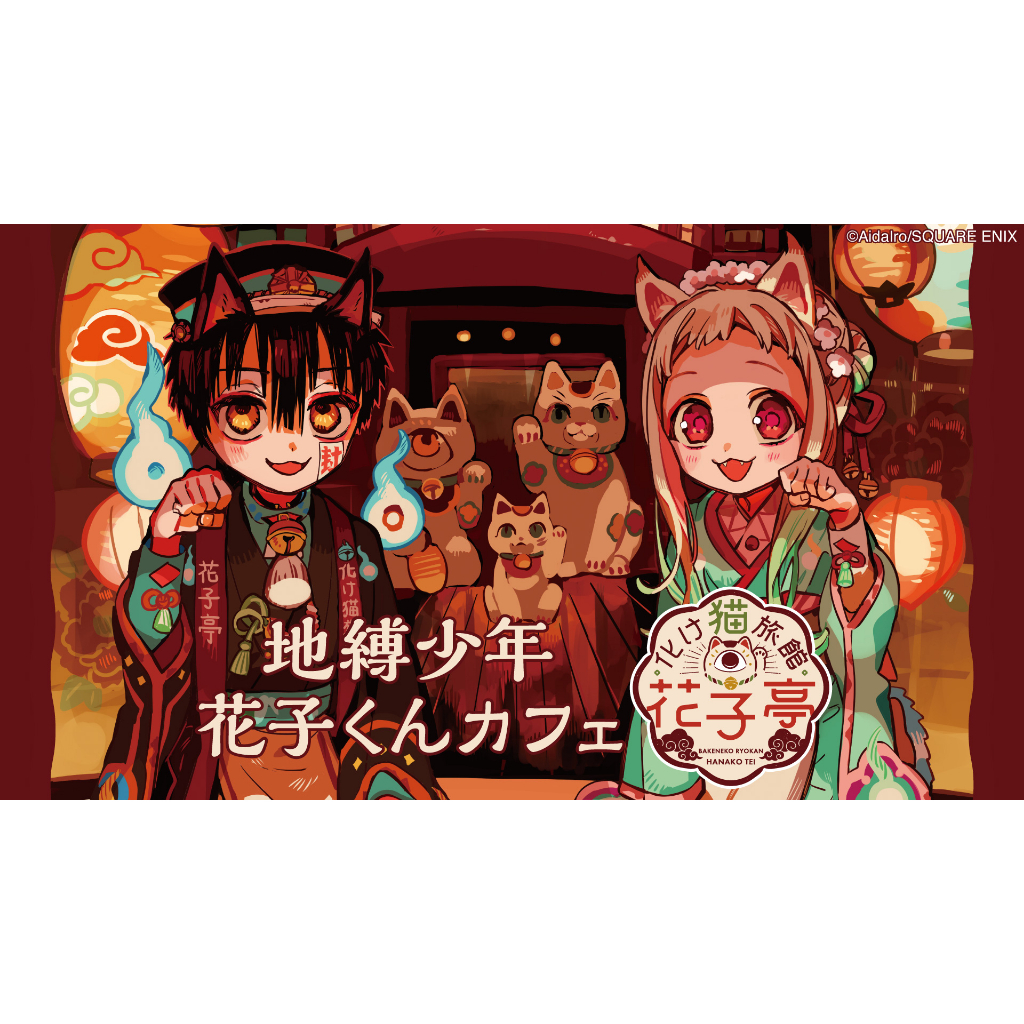 現貨】地縛少年花子君妖貓旅館花子亭咖啡廳花子君寧寧源光源輝柚木司七