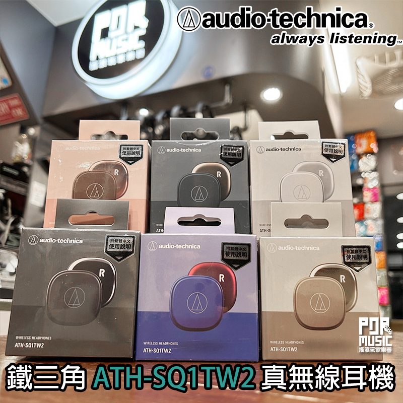 【搖滾玩家樂器】全新公司貨免運 鐵三角 ATH-SQ1TW2 真無線 耳機 藍芽耳機 低延遲模式 通透模式 共6色 | 蝦皮購物