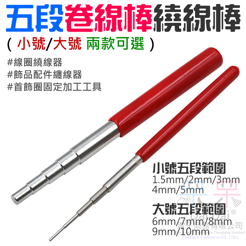 【呆灣現貨】五段卷線棒繞線棒（小號/大號 兩款可選）＃A11 線圈繞線器 飾品配件纏線器 首飾圈固定加工工具 | 蝦皮購物