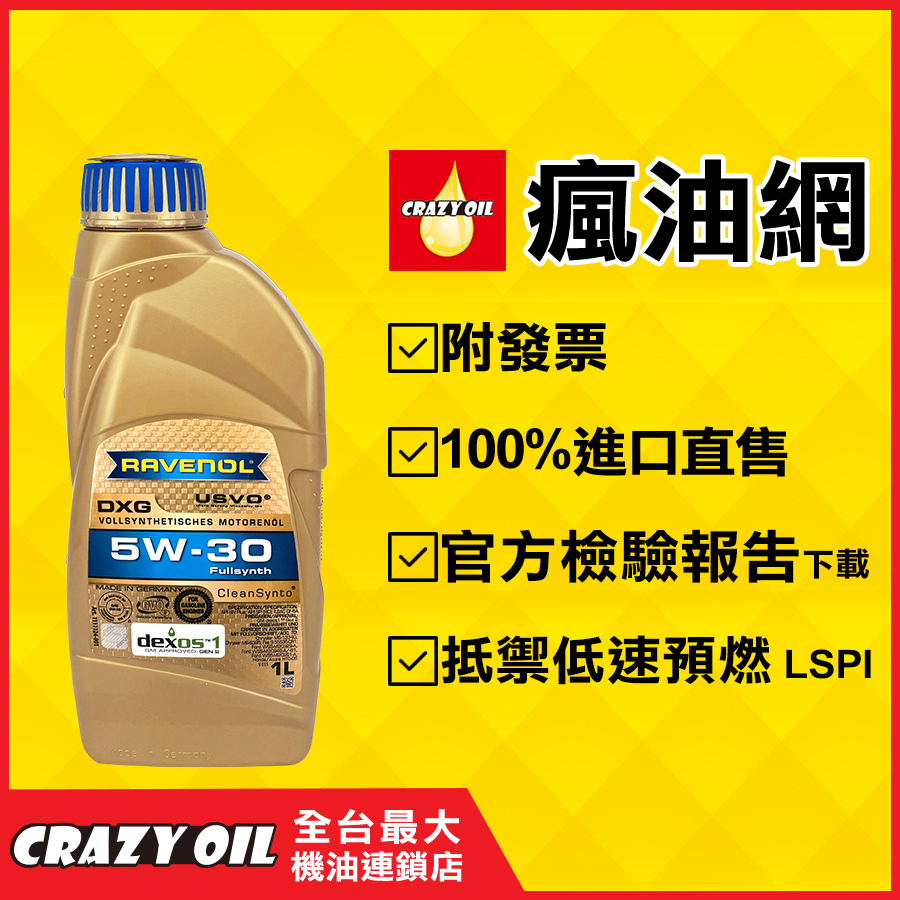 德國 RAVENOL DXG 5W30 5W-30 全合成機油 (1L) 原裝進口 單瓶專區【機油嚴選瘋油網】 | 蝦皮購物