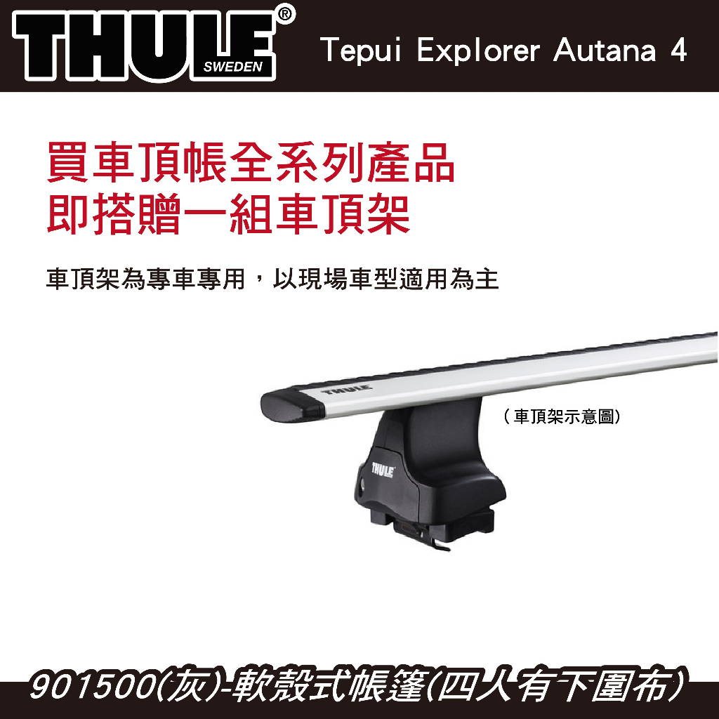 【MRK】都樂 買車頂帳送車頂架 活動至6月底 Thule Autana 4人帳 軟殼式帳篷 車頂帳 901500 | 蝦皮購物