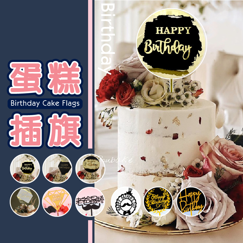 蛋糕插牌 生日 蛋糕插旗 插牌 生日插旗 蛋糕插卡 插牌 壓克力 雙面鏡 插卡 烘焙好物 母親節蛋 小紅書同款 生日禮物 | 蝦皮購物