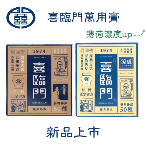 喜臨門萬用膏10g/100g 護膚霜萬用膏滋潤修護肌膚富貴手涼感配方新包裝新上架| 蝦皮購物