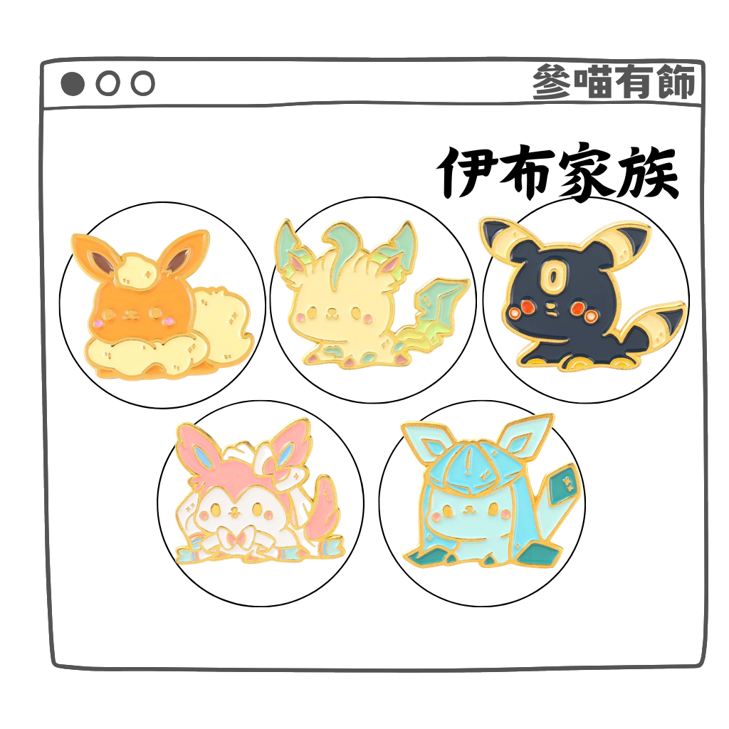 (現貨)$99出貨 胸針 伊布家族 進化 草伊布 月亮伊布 仙子伊布 冰伊布 寶可夢 禮物 文創 | 蝦皮購物