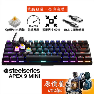 SteelSeries Apex 9 Mini 機械式鍵盤 有線/光軸/60%/英文/RGB/原價屋【限量優惠】