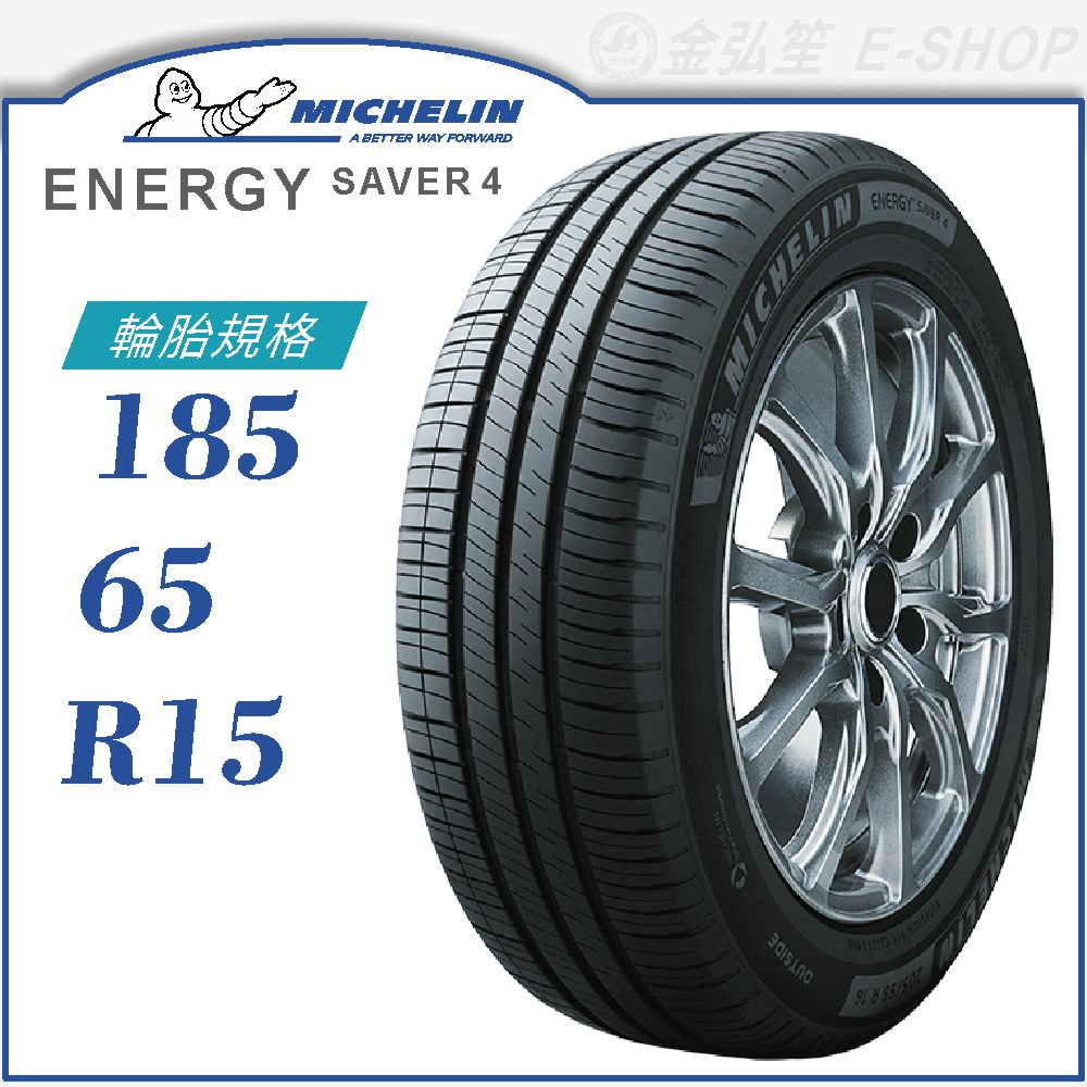 MICHELIN 米其林輪胎】ENERGY SAVER 4 185/65/15（SAVER4）｜金弘笙