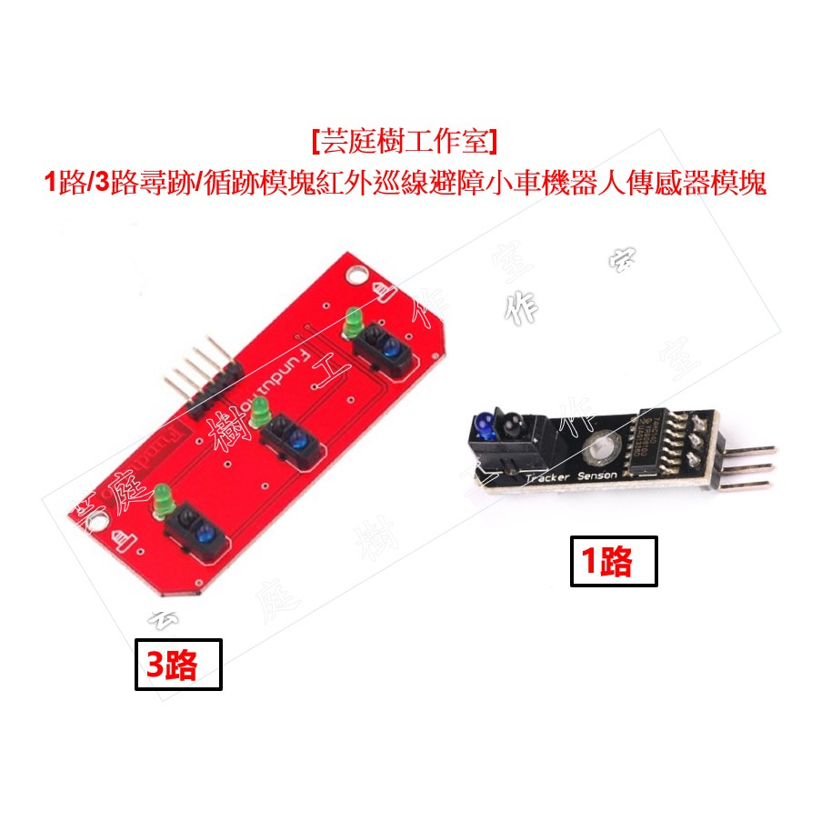 [芸庭樹工作室] 1路 3路尋跡/循跡模塊紅外巡線避障小車機器人傳感器模塊 | 蝦皮購物