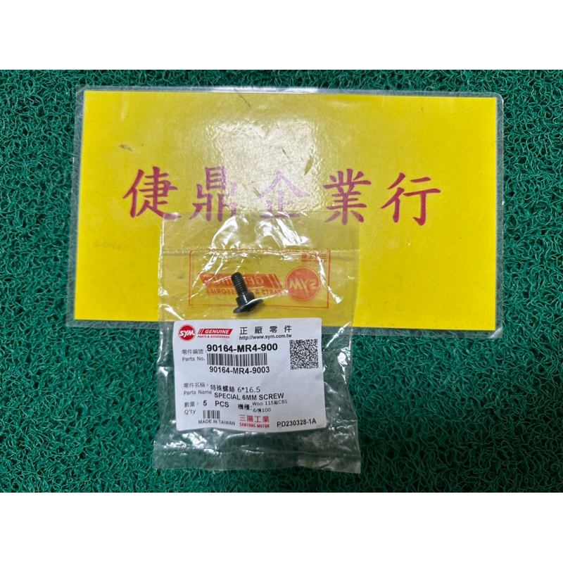 SYM 原廠 DRG DRG158 JETS 一支的價錢 前土除螺絲 料號：90164-MR4-900 | 蝦皮購物