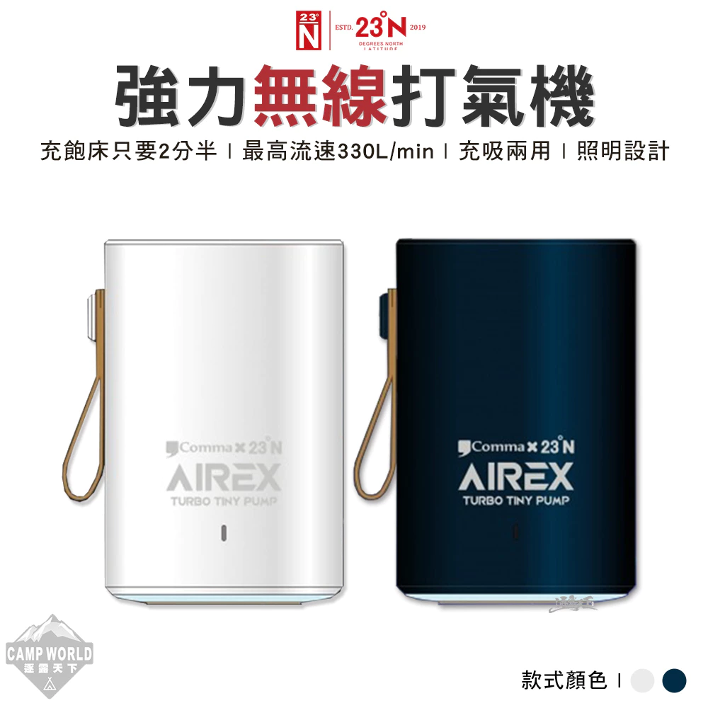 【逐露天下】 北緯 AIREX 強力無線打氣機 迷你打氣機 逗點x北緯聯名 露營
